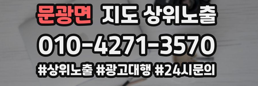 문광면 지도 상위 노출