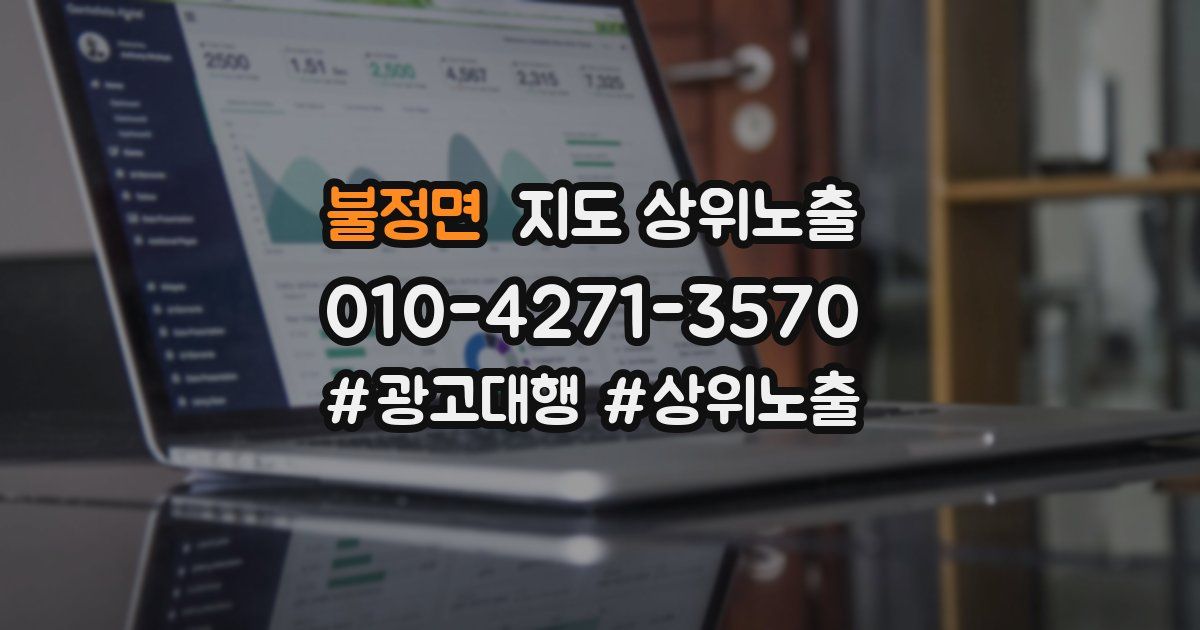 불정면 지도 상위 노출