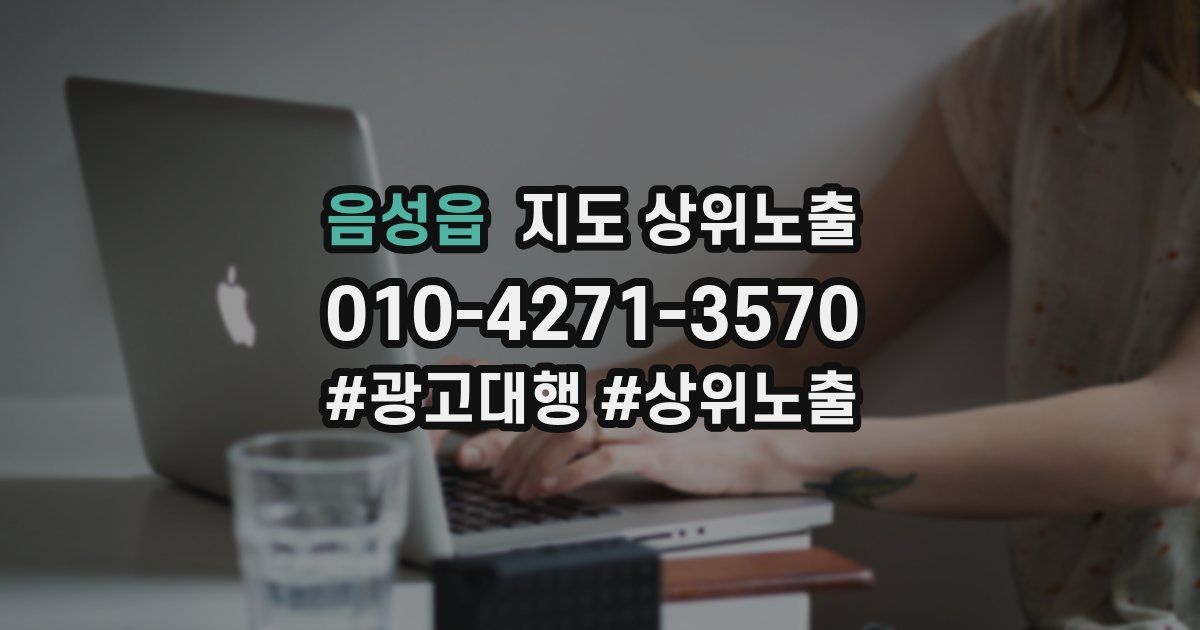 음성읍 지도 상위 노출