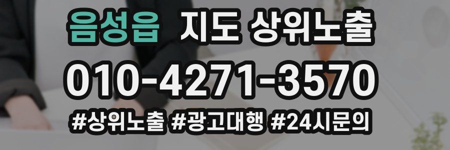 음성읍 지도 상위 노출