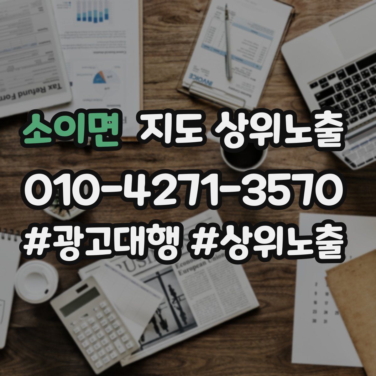 소이면 지도 상위 노출