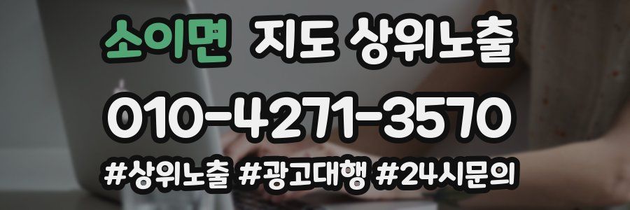 소이면 지도 상위 노출