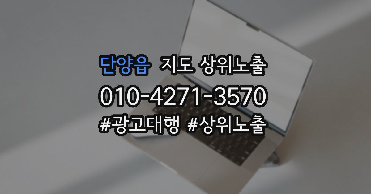 단양읍 지도 상위 노출