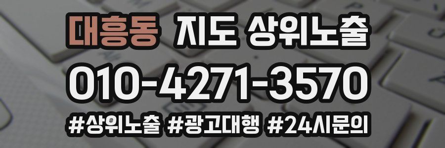 대흥동 지도 상위 노출