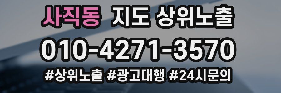 사직동 지도 상위 노출