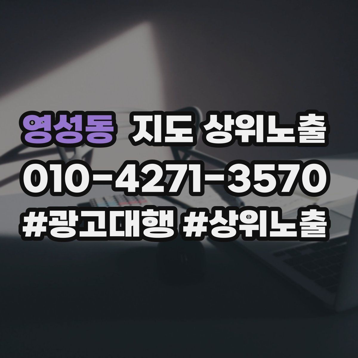 영성동 지도 상위노출 장기 운영에서 중요한 지속 개선