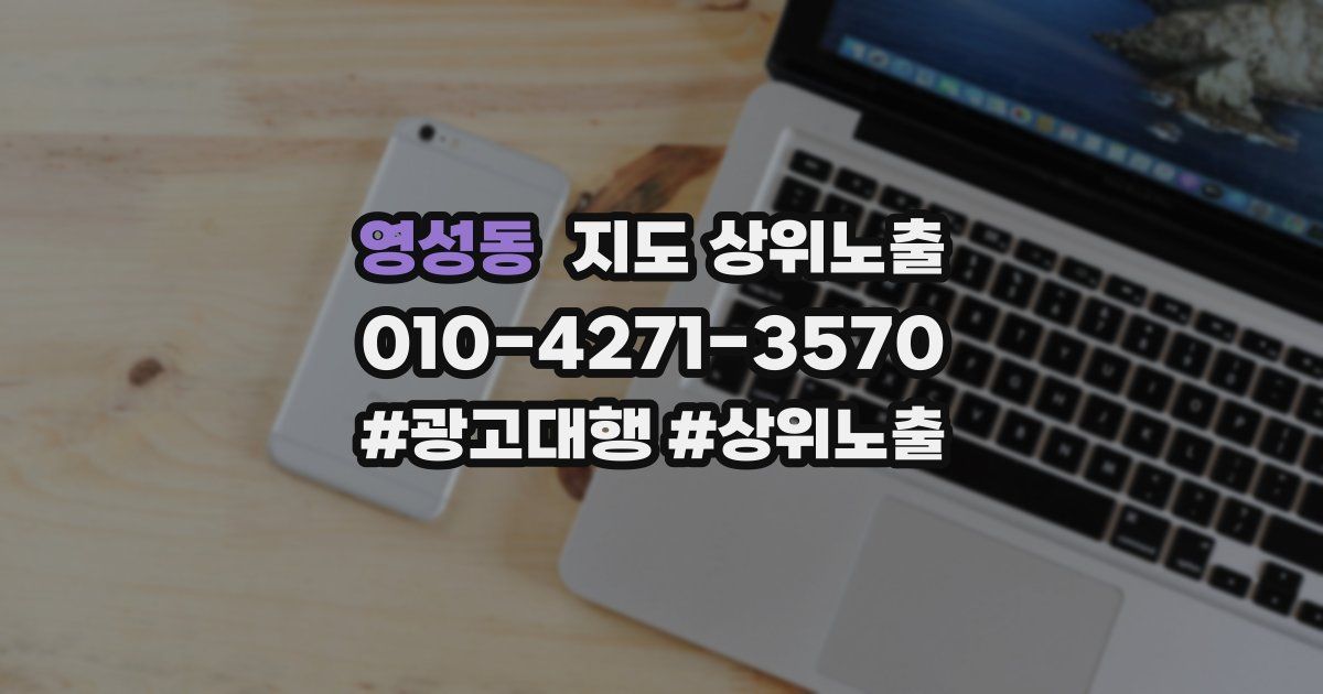 영성동 지도 상위 노출