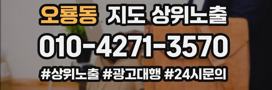 오룡동 지도 상위 노출