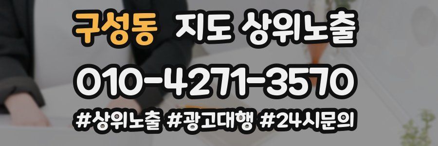 구성동 지도 상위 노출