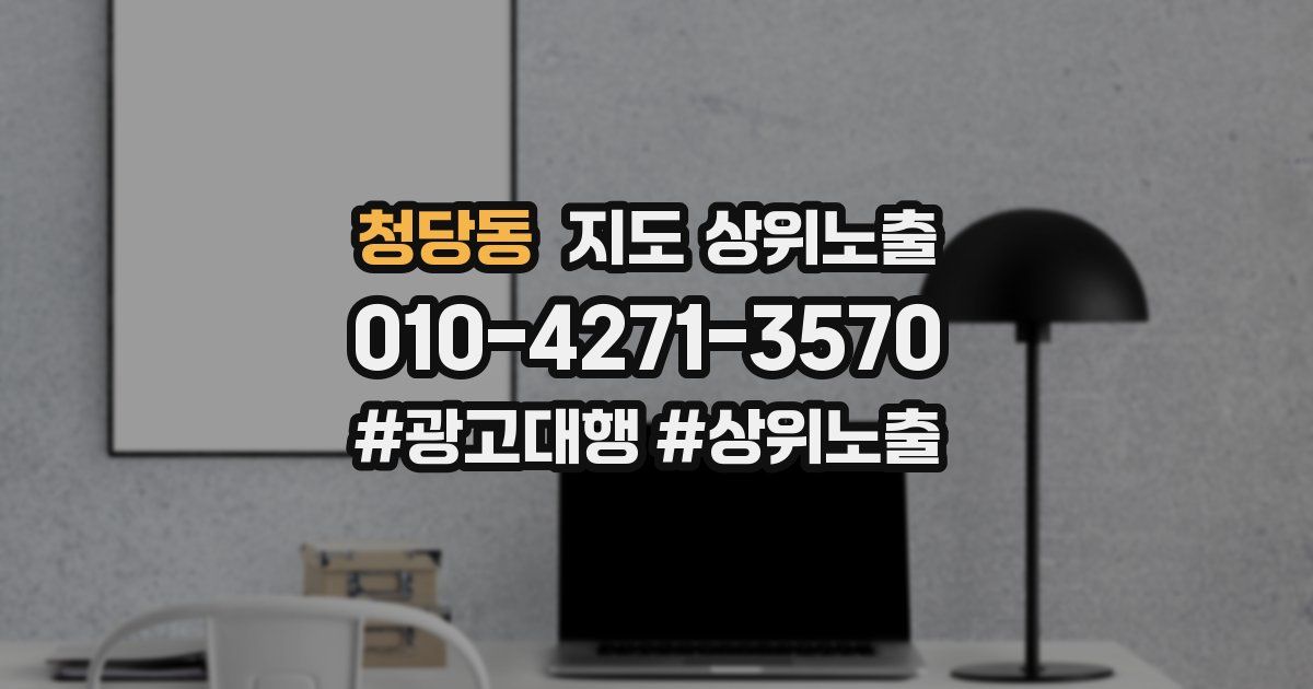 청당동 지도 상위 노출