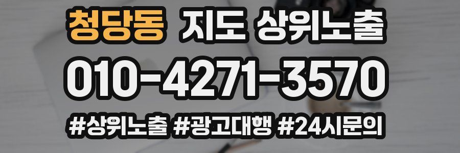 청당동 지도 상위 노출