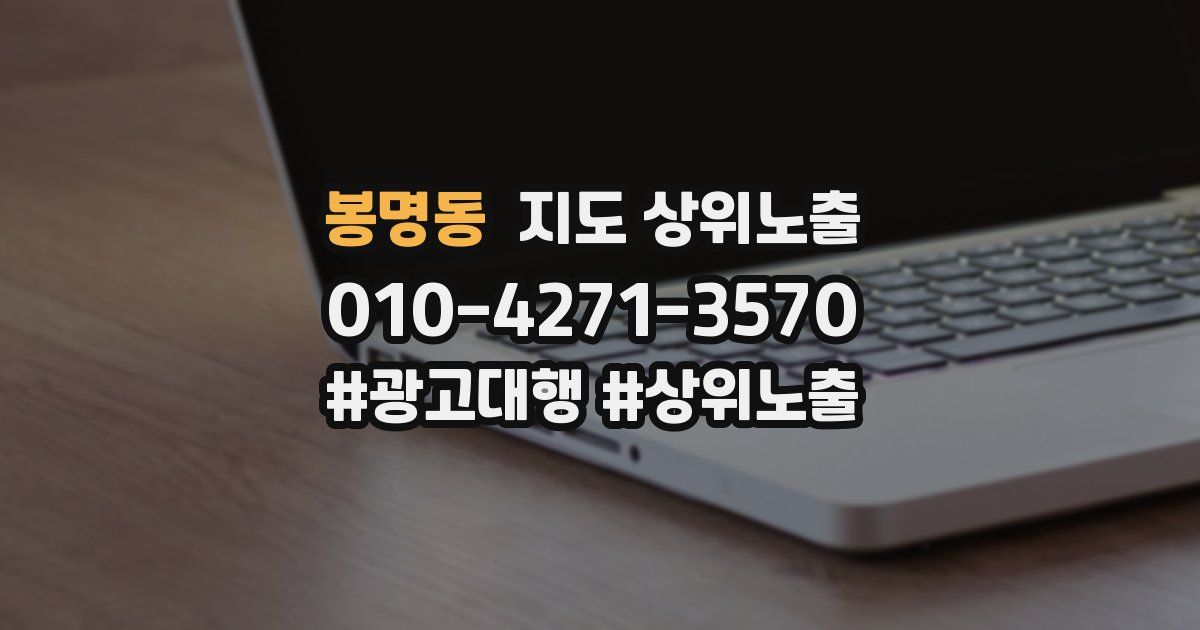 봉명동 지도 상위 노출