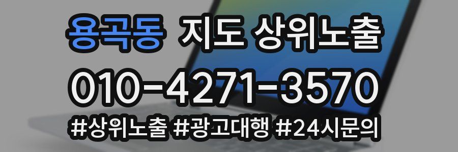용곡동 지도 상위 노출