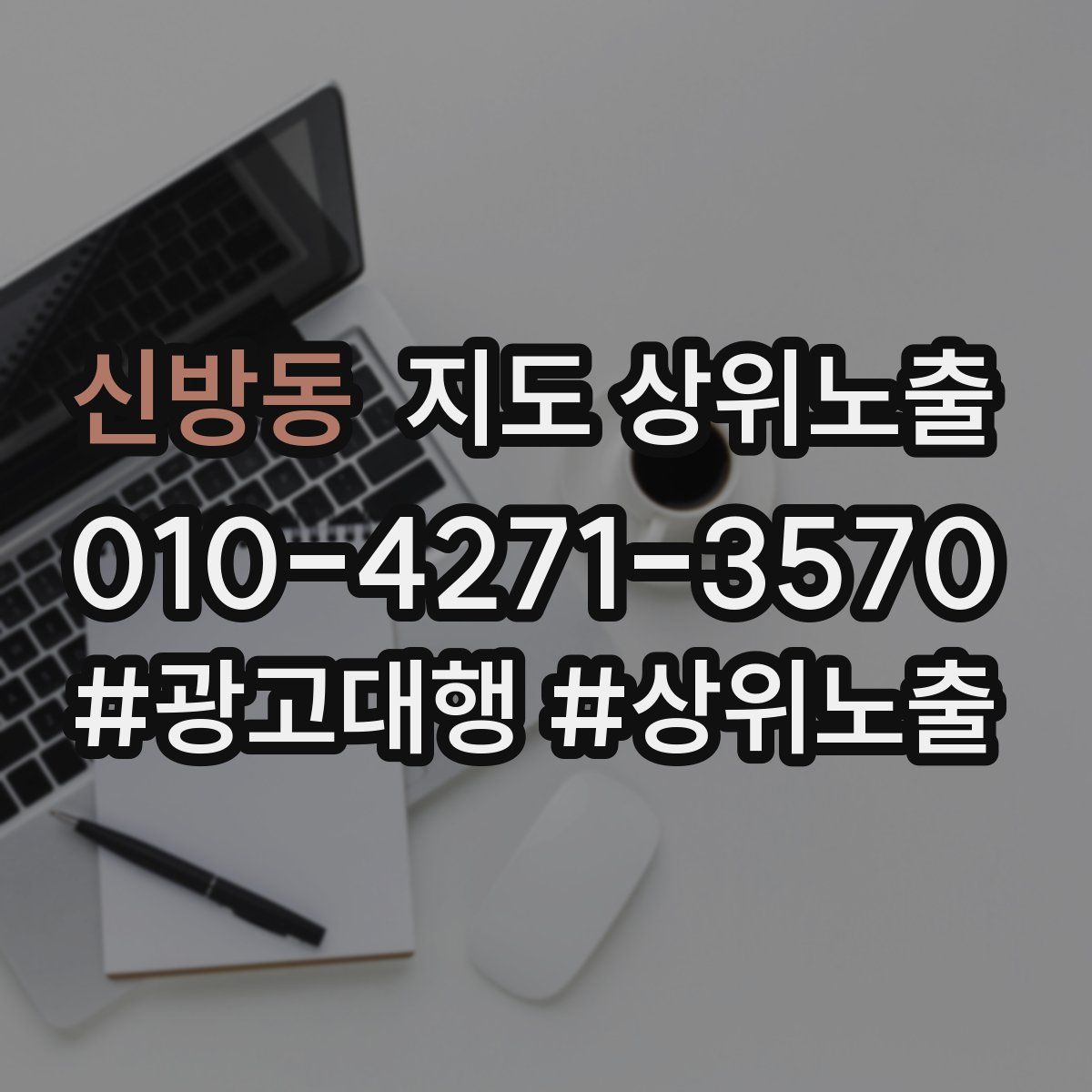 신방동 지도 상위 노출