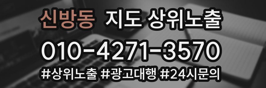 신방동 지도 상위 노출