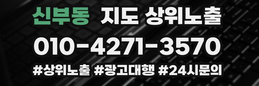 신부동 지도 상위 노출