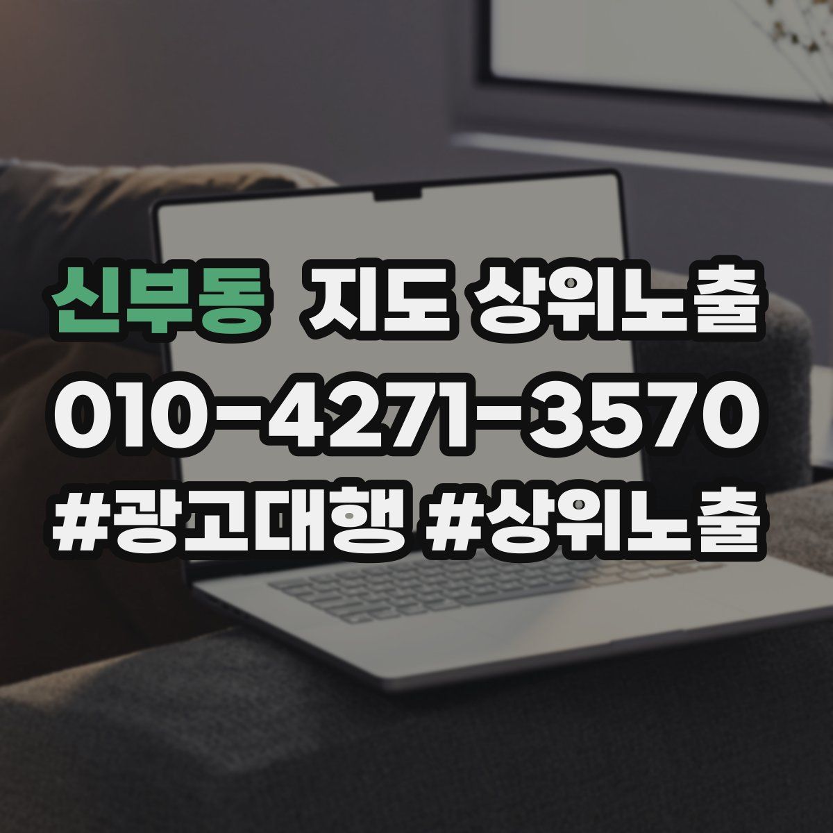 신부동 지도 상위 노출