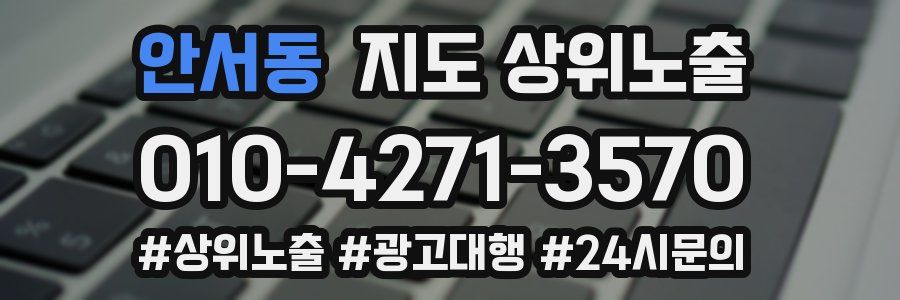 안서동 지도 상위 노출