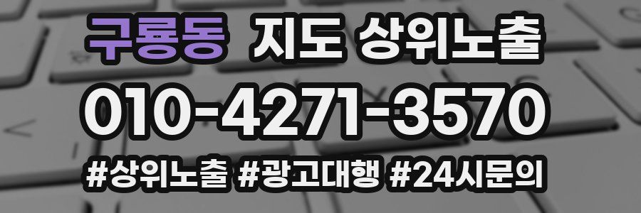 구룡동 지도 상위 노출