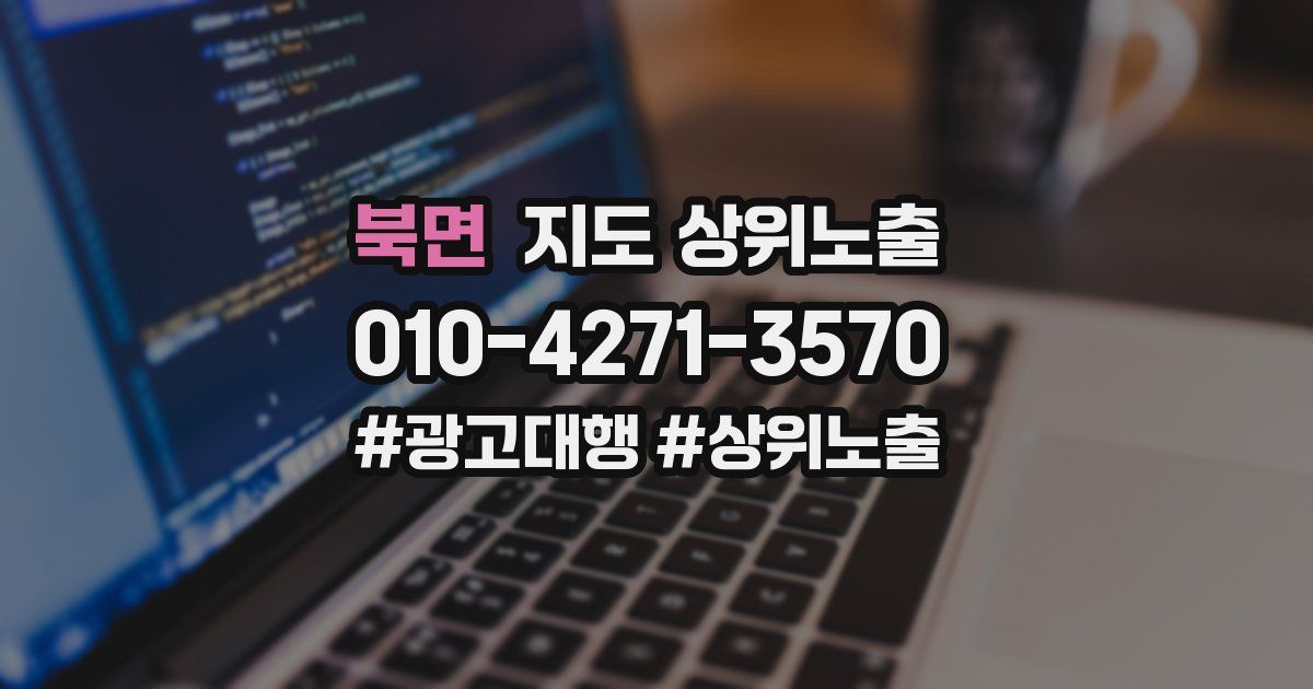 북면 지도 상위 노출