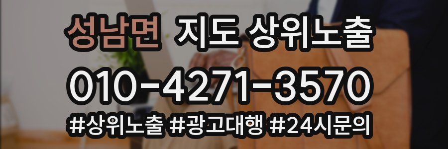 성남면 지도 상위 노출