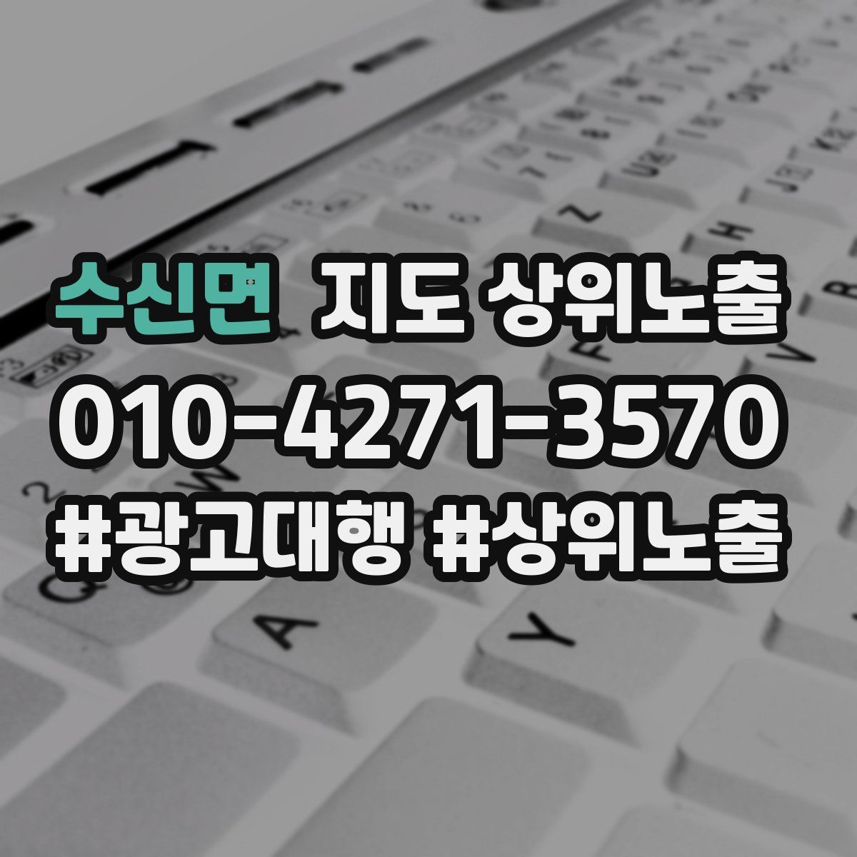 수신면 지도 상위 노출