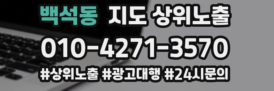 백석동 지도 상위 노출
