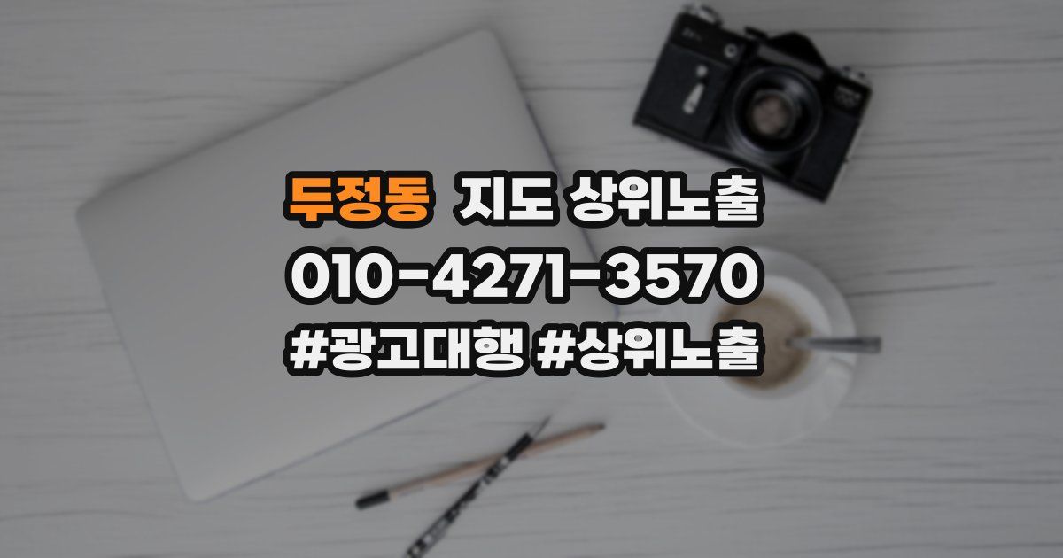 두정동 지도 상위 노출