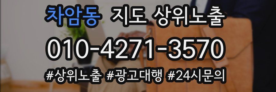 차암동 지도 상위 노출