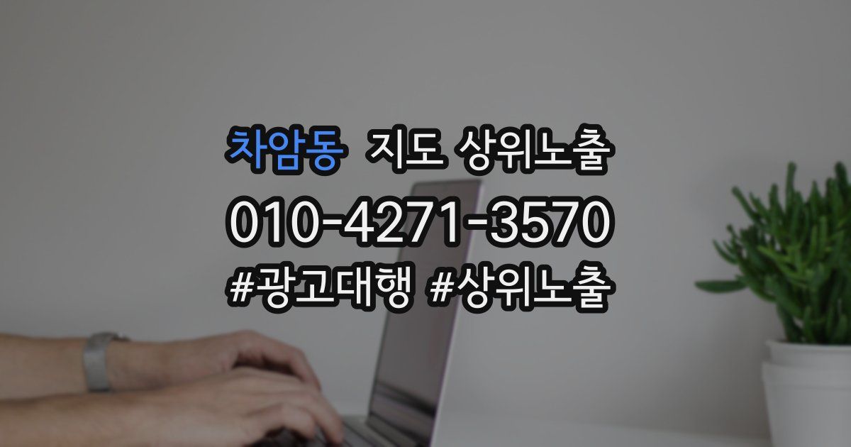 차암동 지도 상위 노출