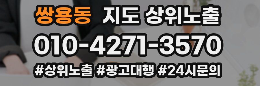 쌍용동 지도 상위 노출