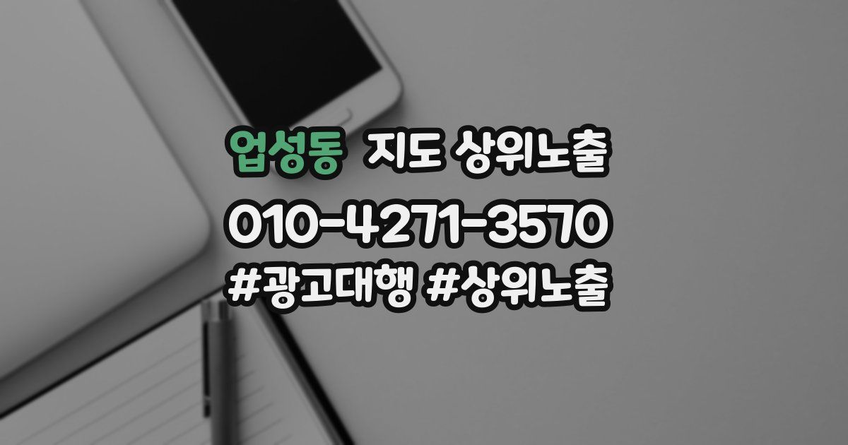 업성동 지도 상위 노출