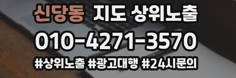 신당동 지도 상위 노출