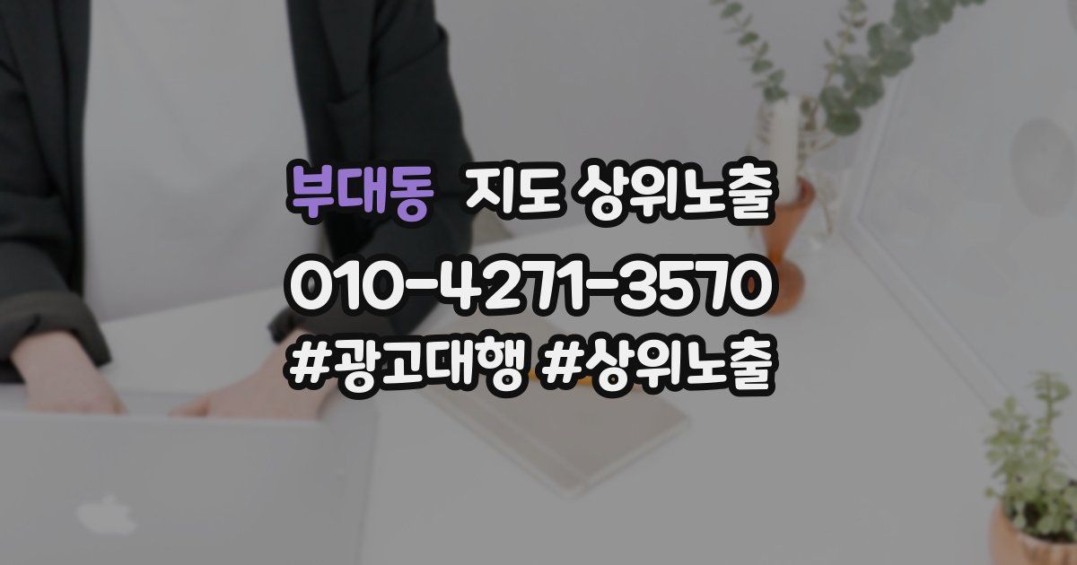 부대동 지도 상위 노출