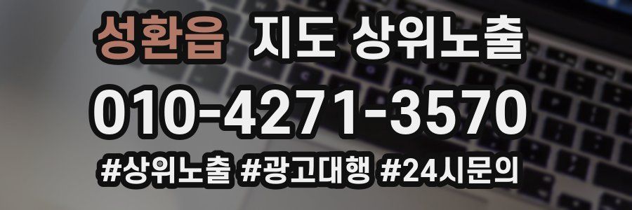 성환읍 지도 상위 노출
