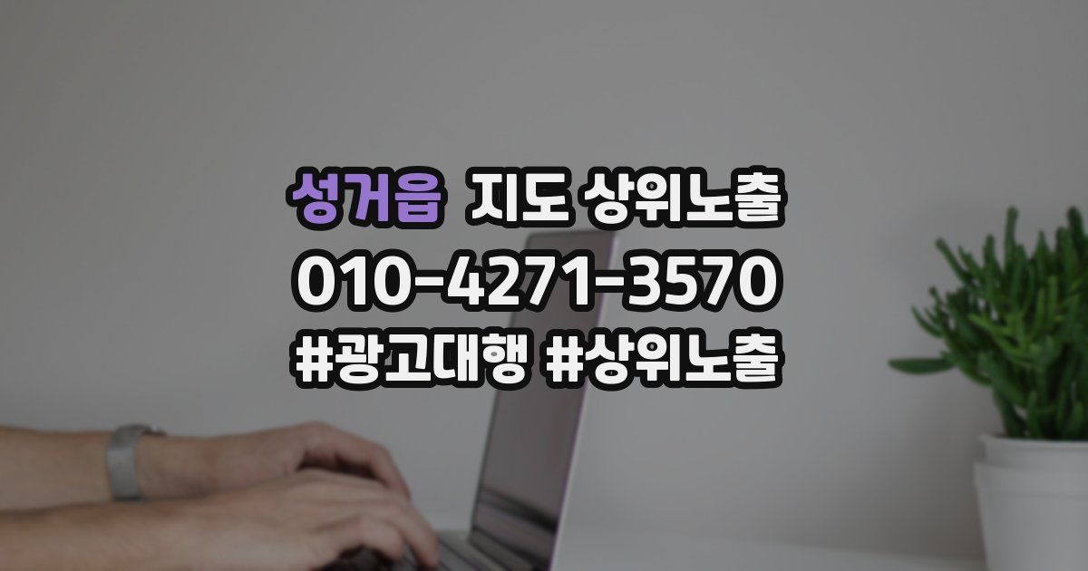 성거읍 지도 상위 노출