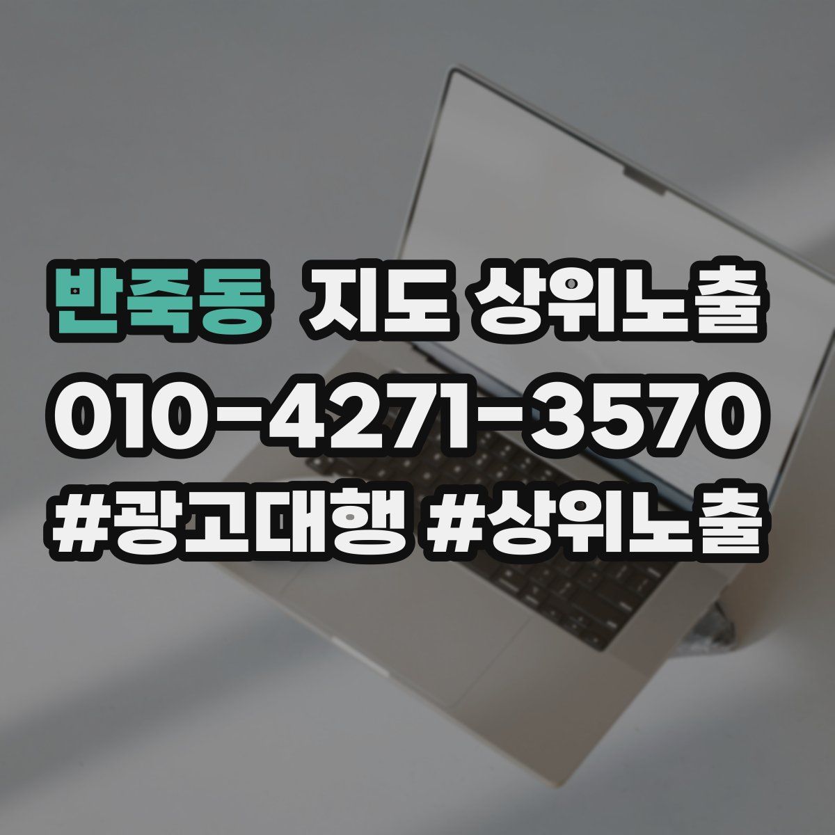 반죽동 지도 상위 노출