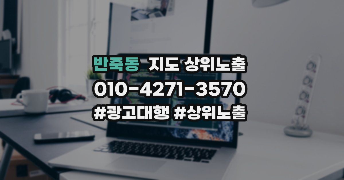 반죽동 지도 상위 노출