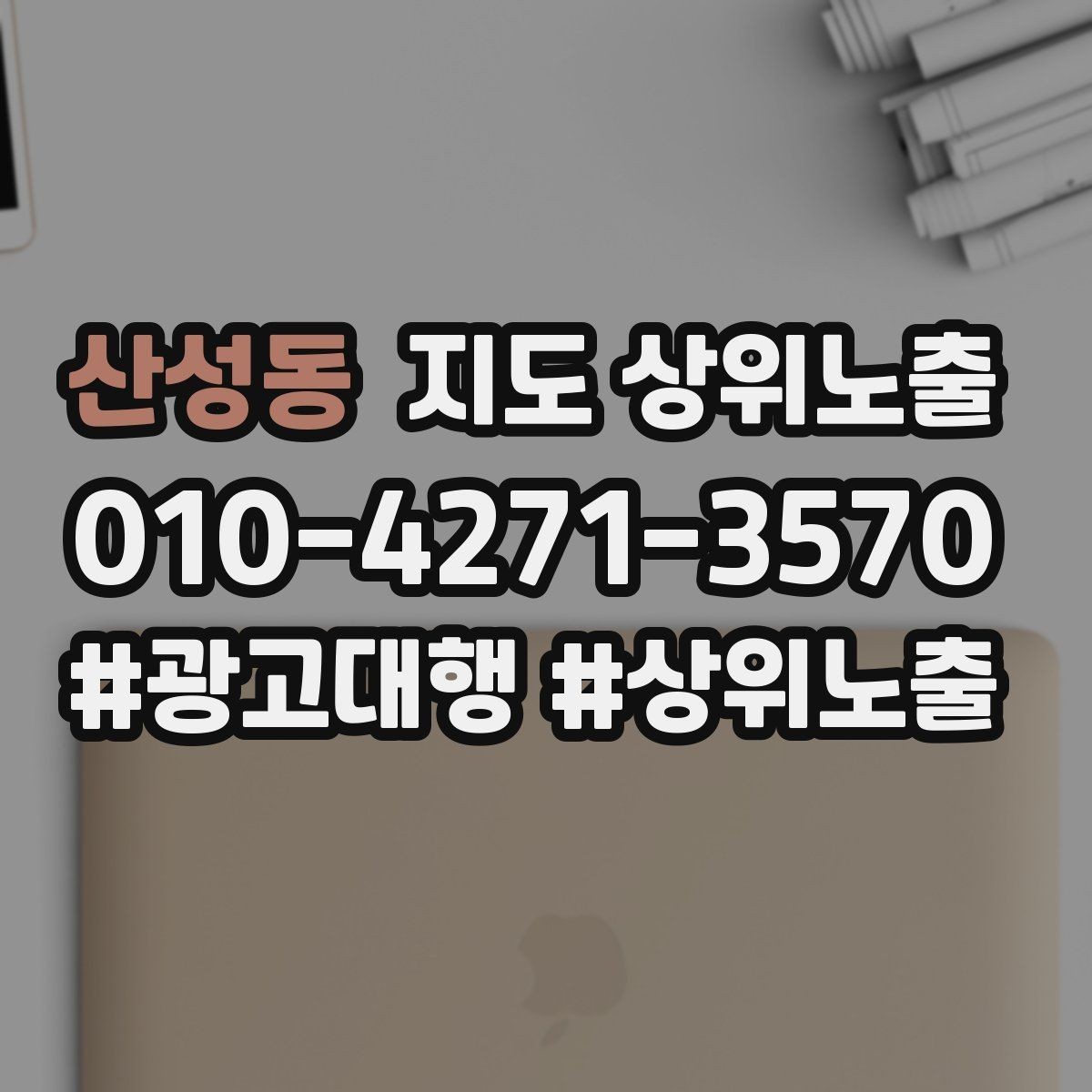 산성동 지도 상위노출 처음 시작할 때 가장 먼저 해야 할 점검