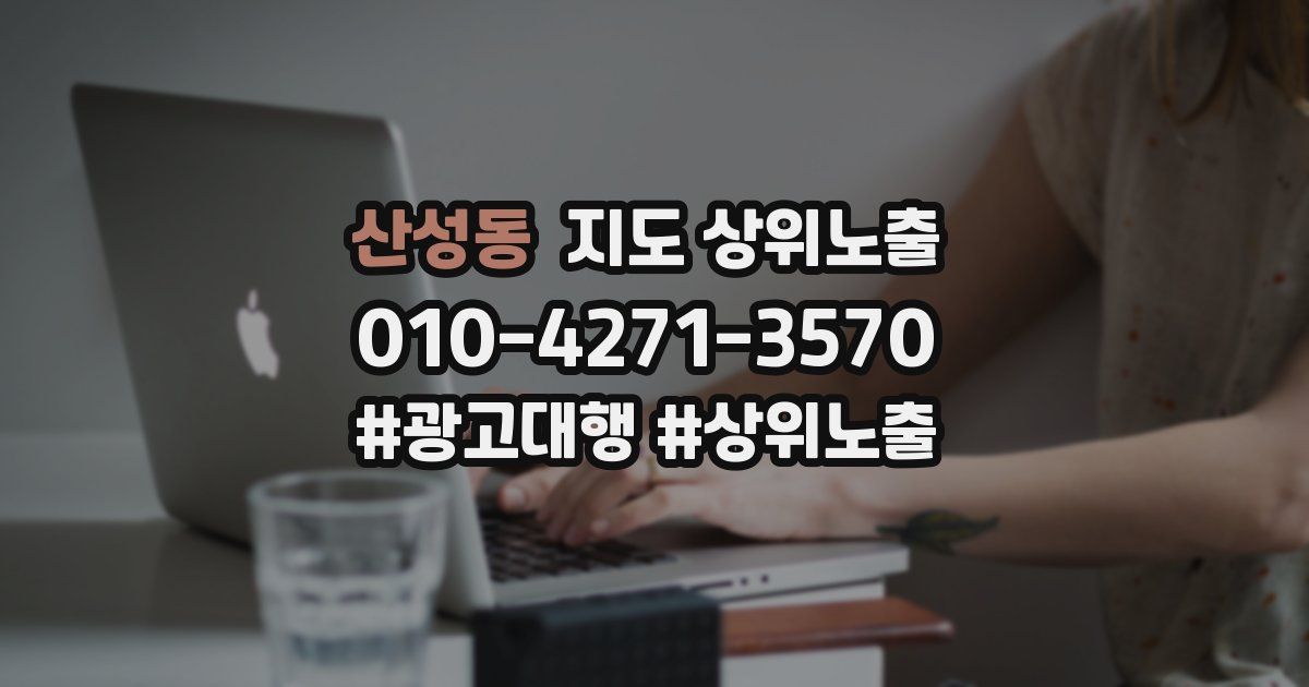 산성동 지도 상위 노출