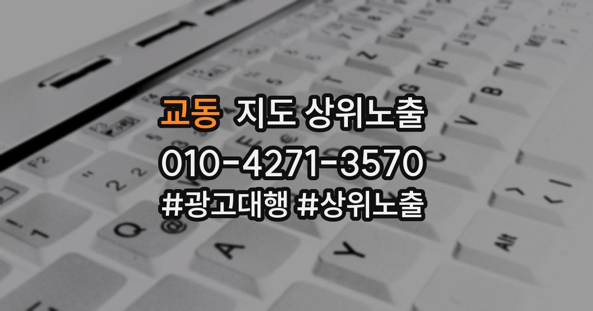 교동 지도 상위 노출