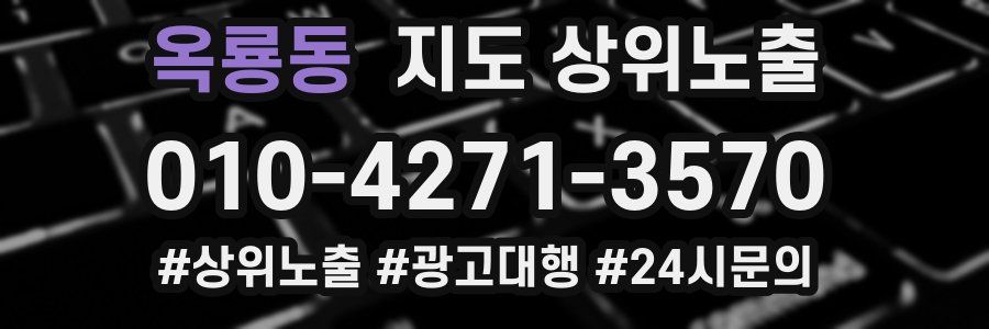 옥룡동 지도 상위 노출