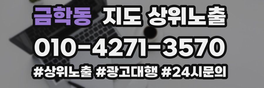 금학동 지도 상위 노출