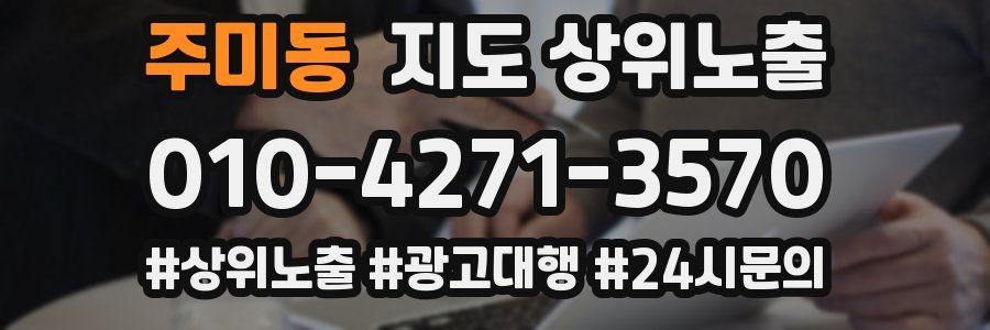 주미동 지도 상위 노출