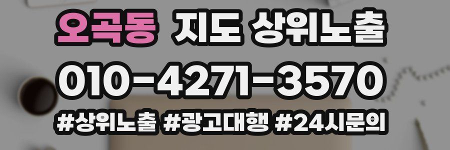 오곡동 지도 상위 노출