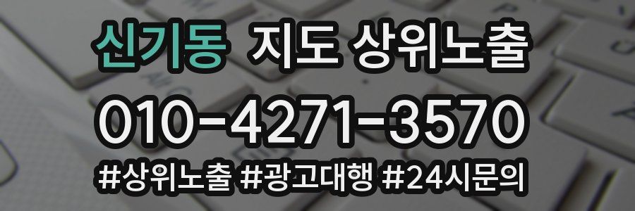 신기동 지도 상위 노출