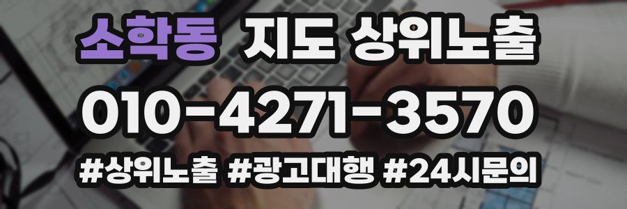 소학동 지도 상위 노출