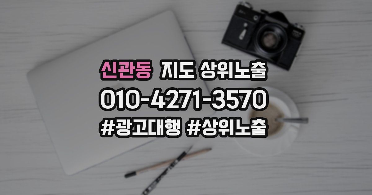 신관동 지도 상위 노출