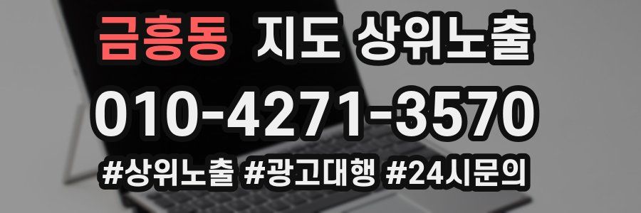 금흥동 지도 상위 노출
