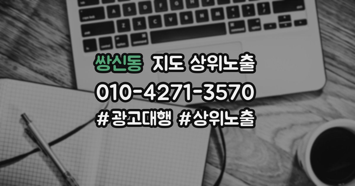 쌍신동 지도 상위 노출